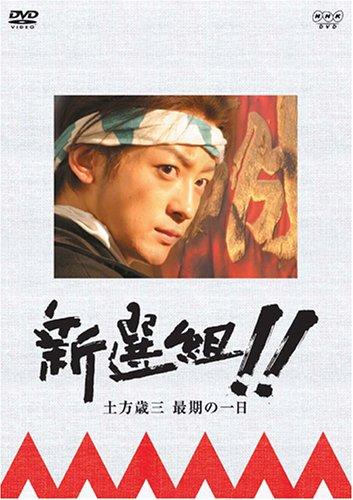 

Shinsengumi!! Toshizo Hijikata’s last day [DVD]