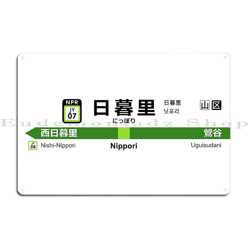 Yamanote Line Ikebukuro 2020 Ekimeihyo Cadiz Subway Line Falla Theater Nippori Yoichi Station Metal Print Wall Cave Tin Sign