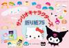 Sanrio Characters Origami 75 Boutique Boutique Series (Lady Series) (Lady No. 8639)