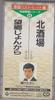 CD TAKASHI HOSOKAWA - Kitasakaba/Boukyou Jo N Kara  Japan Japanese Enka Used