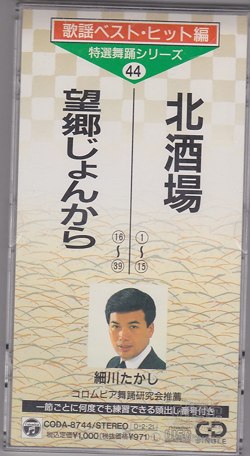 

CD TAKASHI HOSOKAWA - Kitasakaba/Boukyou jo n kara Japan Japanese Enka Used