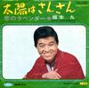 7inch Record KYU SAKAMOTO  Taiyo Wa Sansan TP2009 TOSHIBA 1968 Japan Japanese EnkaTraditional Used