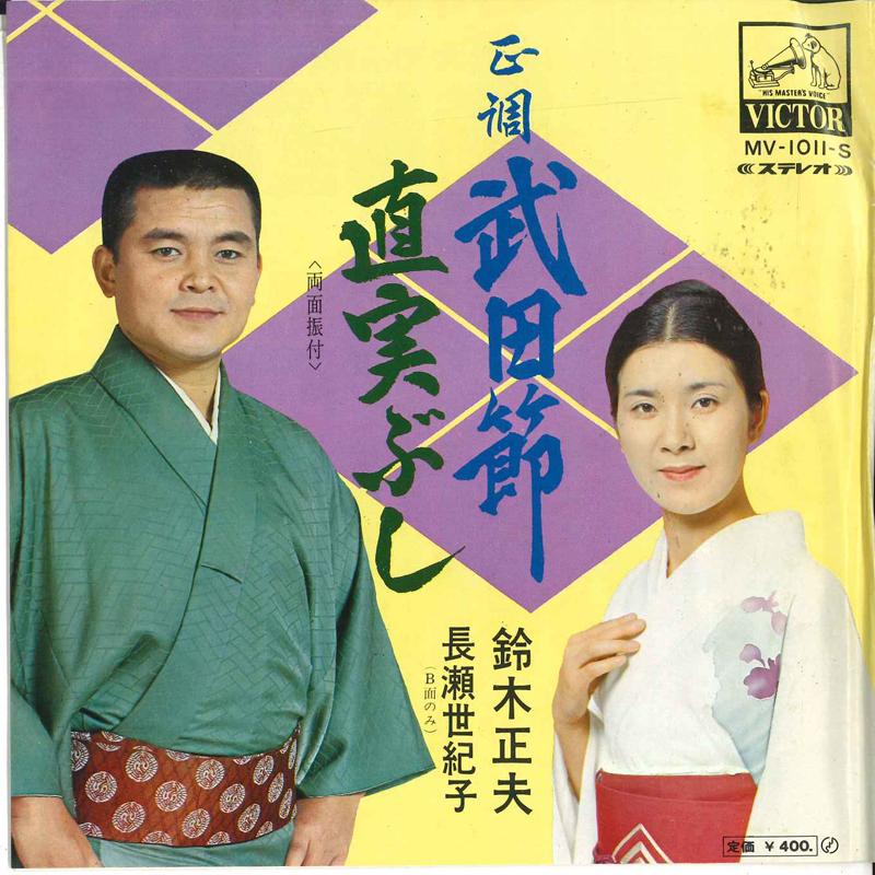 

7inch Record MASAO SUZUKI - Seichou takedabushi / Naomi bushi MV1011 VICTOR Japan Japanese Enka/Traditional Used