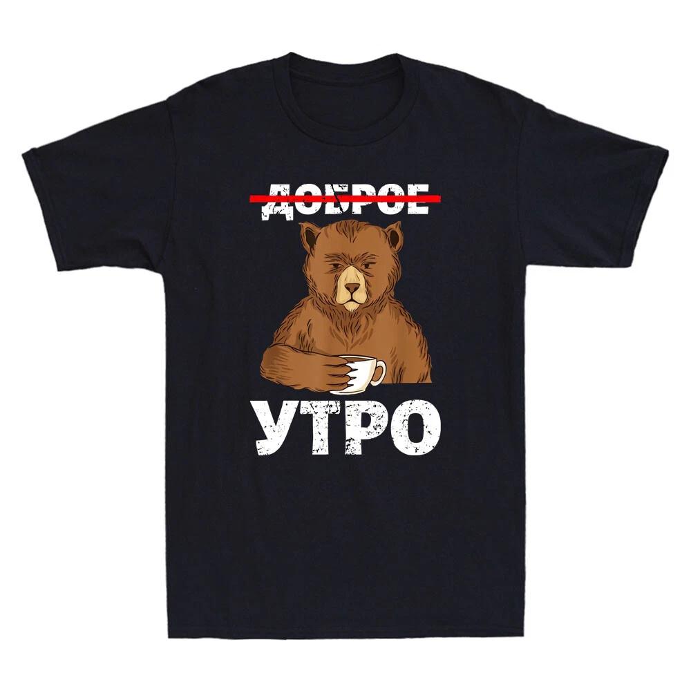 Good Morning in Russian Language Funny Bear Drink Coffee Vintage Men s T-Shirt S