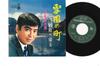 Δίσκος 7 ιντσών YUJIRO ISHIHARA Yukiguni No Machi Furusato We Kae SN252 TEICHIKU 1965 Ιαπωνία Ιαπωνικό Enka Παραδοσιακό Μεταχειρισμένο