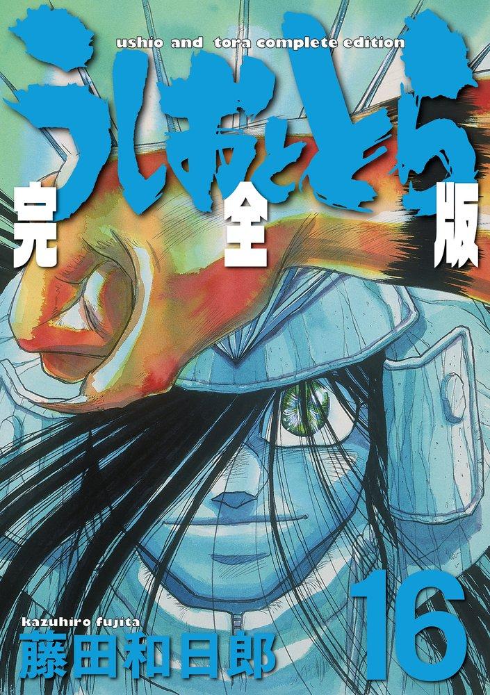 Ushio and Tora Complete Edition (16) (Shonen Sunday Comics Special)
