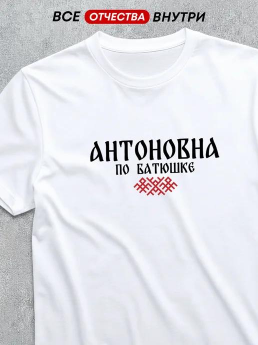 T-shirt with patronymic: Antonovna S