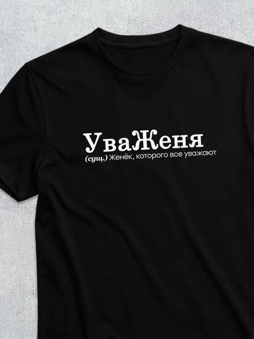 Personalized T-shirt for Zhenya: UvaZhenya (Respect-Zhenya) XL