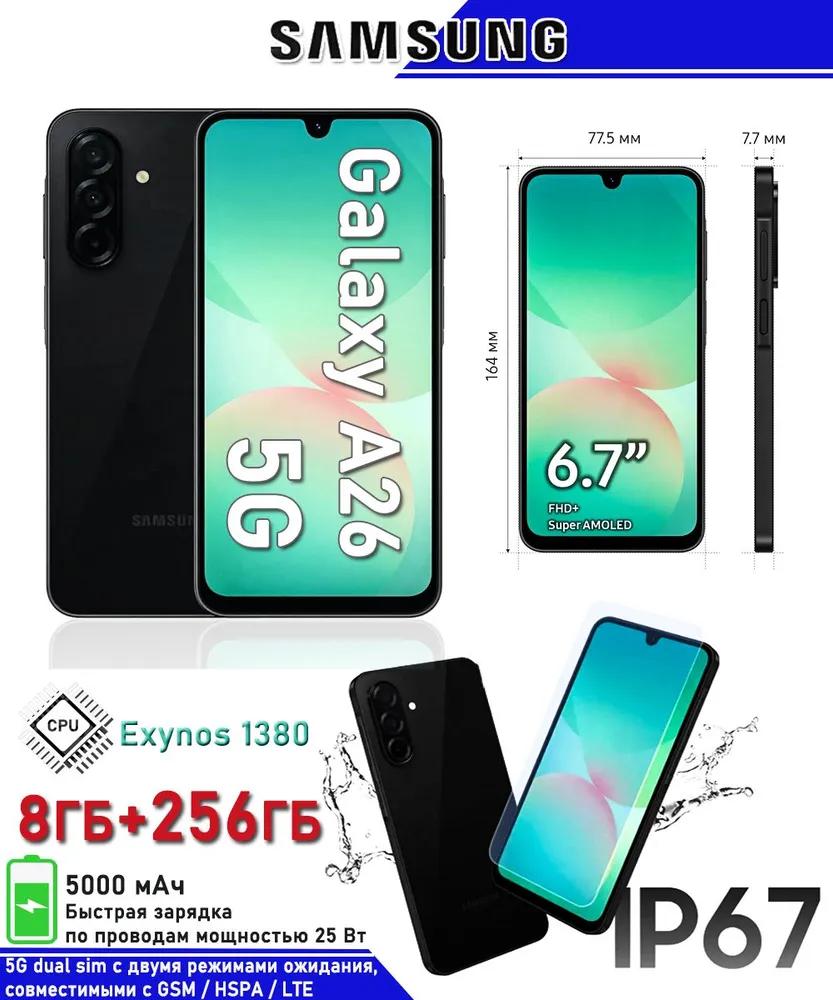 

Samsung Galaxy A26 [глобальная версия] 5G Мобильный телефон серии A Потрясающий интеллект 8 ГБ + 256 ГБ памяти 6.7 Дисплей Высокая прочность Сверхбыстрая зарядка global Version чёрный