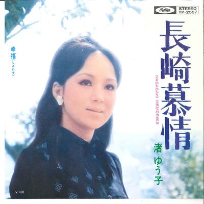 7inch Record YUKO NAGISA  Nagasaki Bozyou  Siawase TP2557 TOSHIBA 1971 Japan Japanese EnkaTraditional Used
