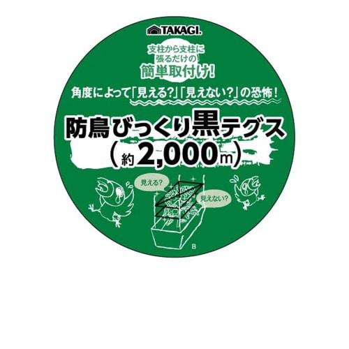 Takagi Field Cycle Bird Control Surprise Black Tegus 2000m