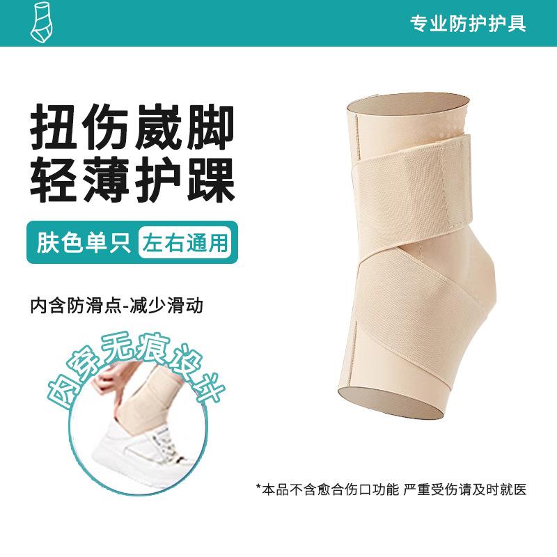 Sports Ultra-Thin Skin-Friendly And Breathable Anti-Sprain Ankle Fixation Professional Ankle Joint Protective Cover Strap Pressurized Ankle Protection skin color [1 pack] lightweight and skin-friendly