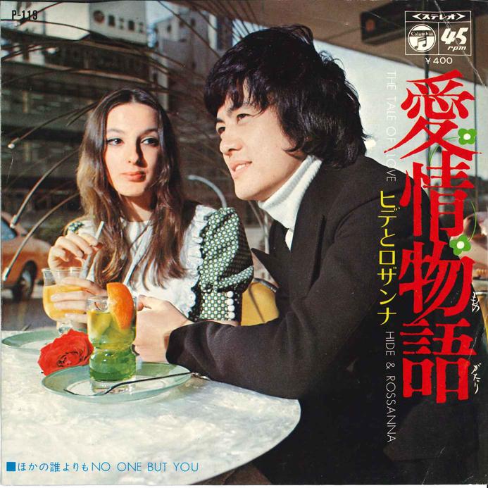 

7inch Record HIDE & ROSANNA - Aijyou Monogatari / Hokano Dareyori P119 COLUMBIA 1971 Japan Japanese Pop/Rock Used