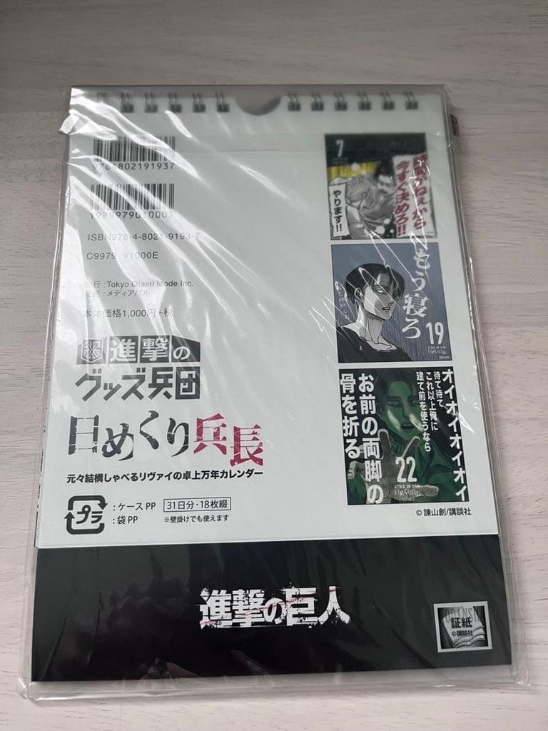 [USED] Daily Captain Levi Calendar Attack on Titan