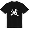 Japanese Kanji T-Shirt ‘Destruction’ Metu Calligraphy Design Black Tee