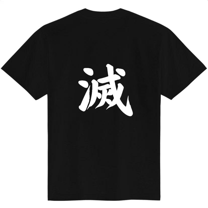 

Japanese Kanji T-Shirt ‘Destruction’ Metu Calligraphy Design Black Tee 2XL