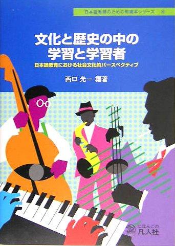 Learning and Learners in Culture and History: A Sociocultural Perspective in Japanese Language Education (Knowledge Book Series for Japanese Language