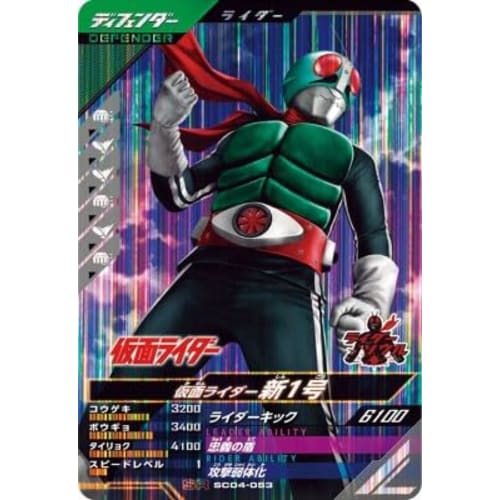 Ganba Legends SC04-053 SR Kamen Rider New No. 1 [Synchronized Myth Chapter 4] [Super Rare]