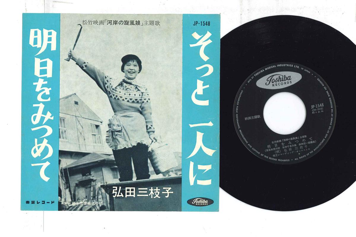 

7inch Record MIEKO HIROTA - Sotto hitori ni JP1548 TOSHIBA 1963 Japan Japanese Enka Used