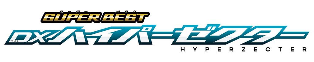 SUPER BEST DX Hyper Zecter Kamen Rider Kabuto [BANDAI]