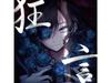 [CD] Kyogen Nomal Edition Ado TYCT-60175 J-Pop Anime Drama Tie-up Songs NEW