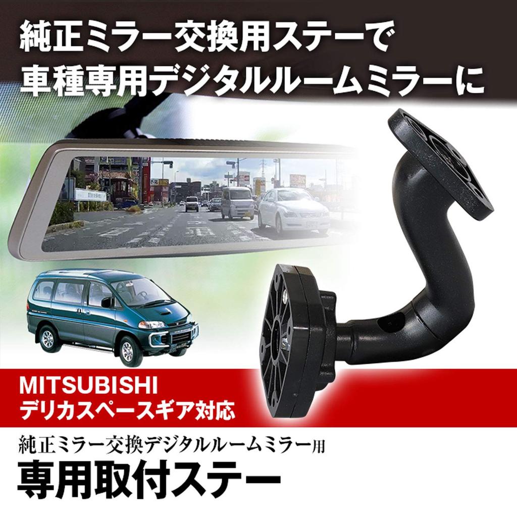 MAXWIN Mounting Stay Drive Recorder Mirror MITSUBISHI Delica Space Gear