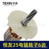 Hengyou 25 Electric Pick Motor Accessories - King Kong Niu Da Ge Butter Pick Rotor