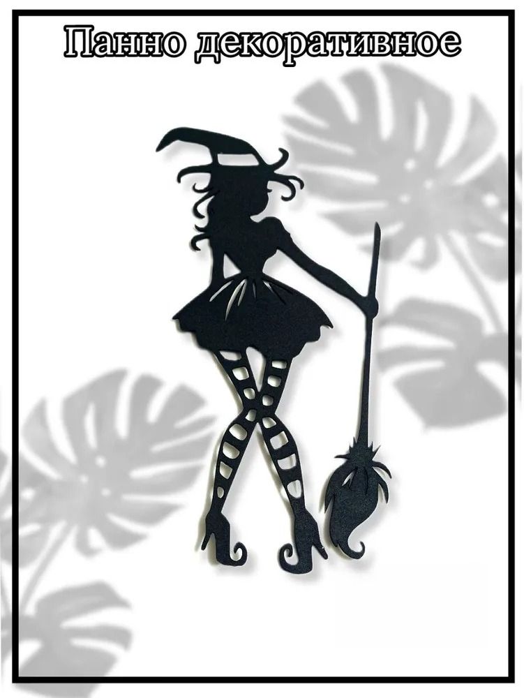 Декоративная металлическая панель «Ведьма» с полимерным покрытием