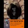 [Grafisk roman] Den fula - Koreansk litteratur/ Yeon Sang-ho x Park Jeongmin Film