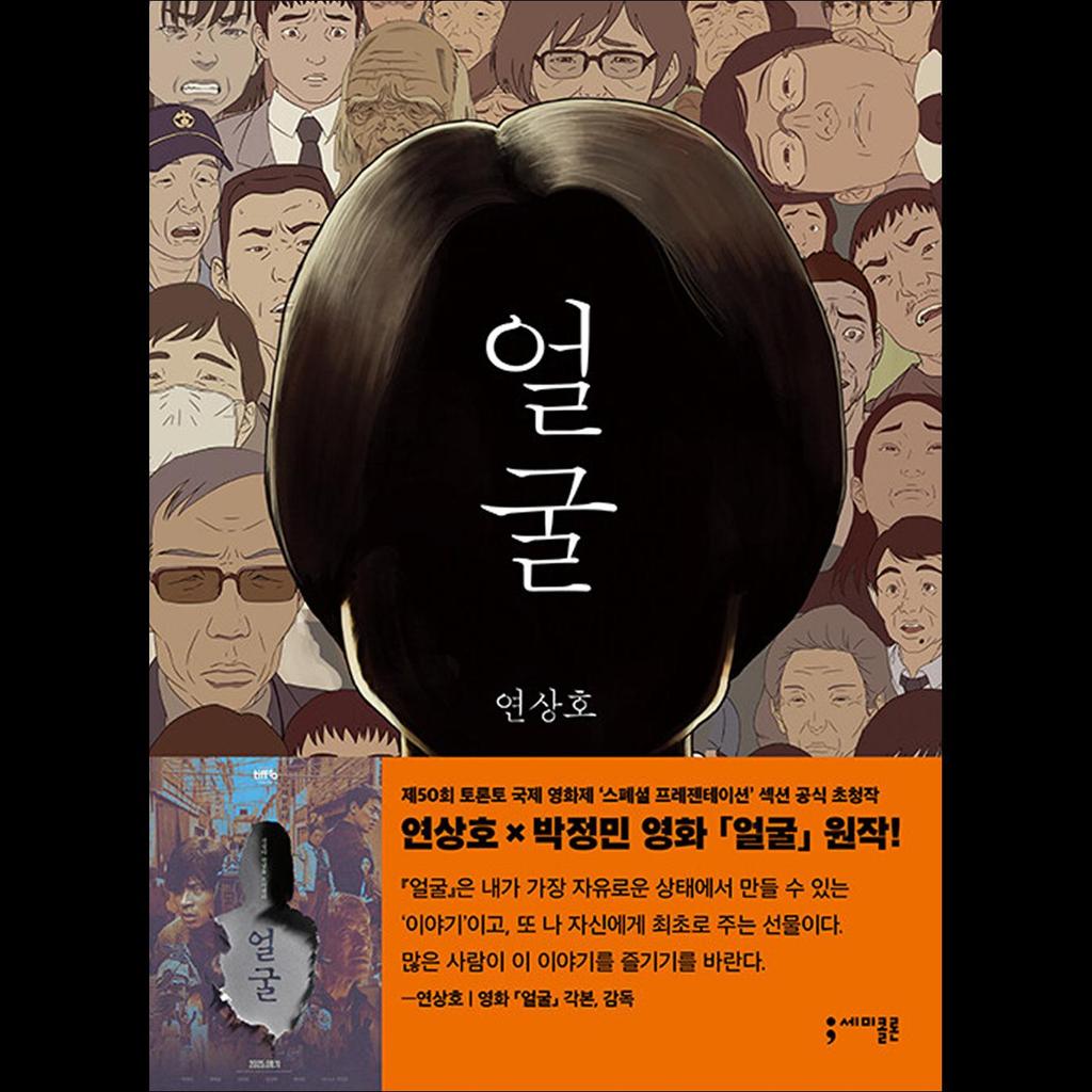 [Grafisk roman] Den fula - Koreansk litteratur/ Yeon Sang-ho x Park Jeongmin Film