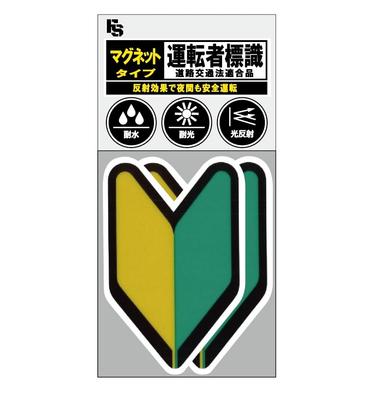(Road Traffic Law Compliant) Beginner Mark [Magnet] Resistant! Light Reflection! For Safe Driving
