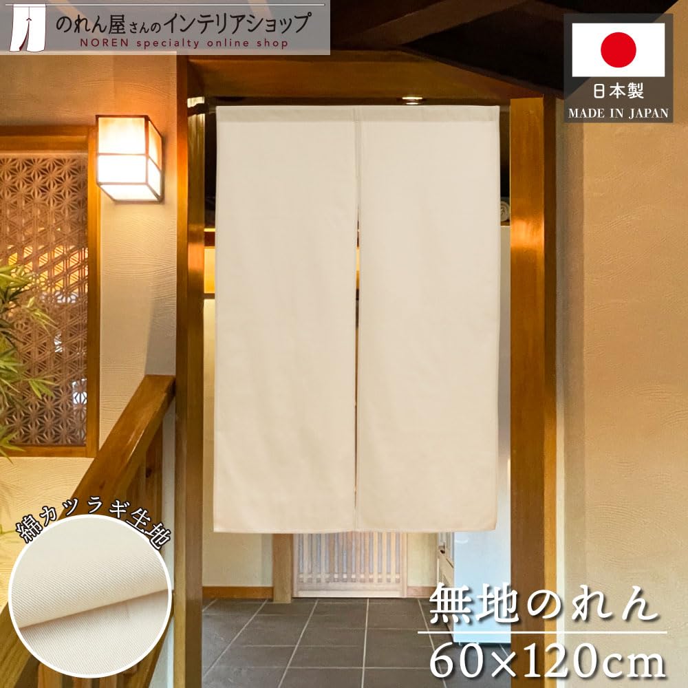 Noren Kobo Noren Cotton Plain Narrow Thick Store Restaurant Width 60 x Length 120cm Katsuragi Ivory 21869 Two-piece