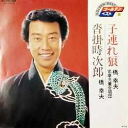 7inch Record YUKIO HASHI - Kozureokami / Kutsukaketokijirou SV7523 VICTOR Japan Japanese Enka Used