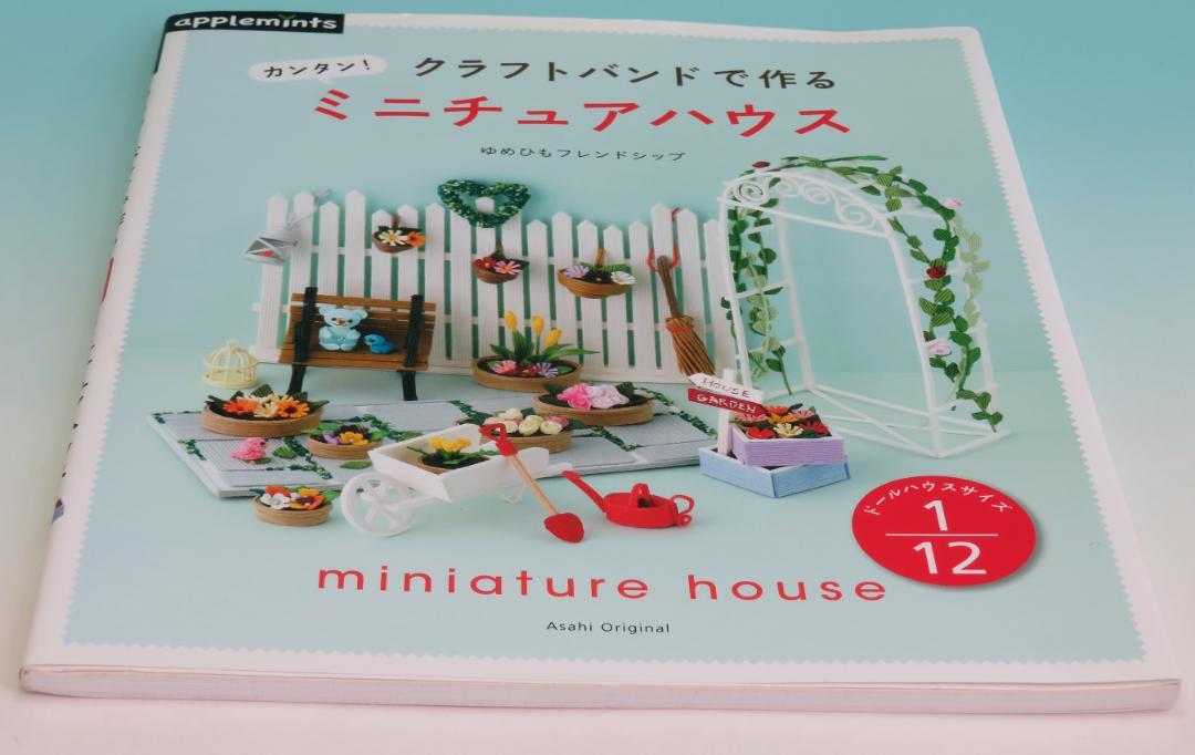 

[USED] Easy to make miniature house with craft band! Yumehimo Friendship