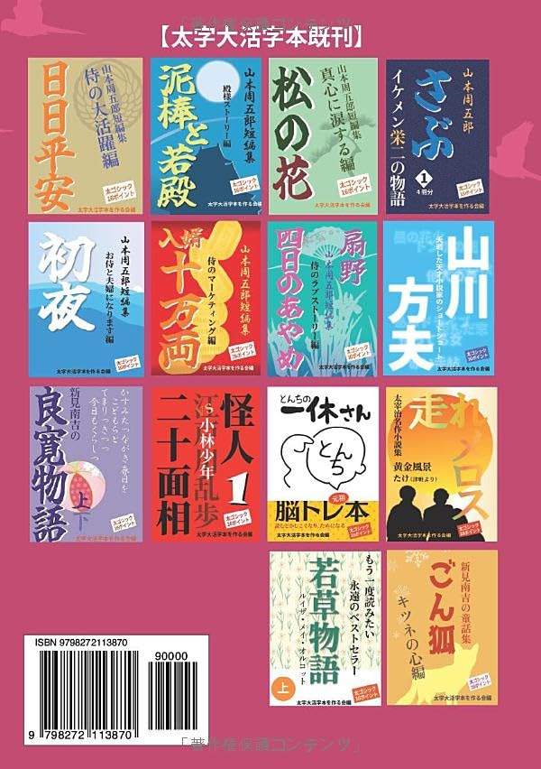 [Bold Large Print Book] Elegant Taiheiki 2: The Fiancée, the Love Rival, and the Invisible Enemy: A full-length historical novel by Shugoro Yamamoto.