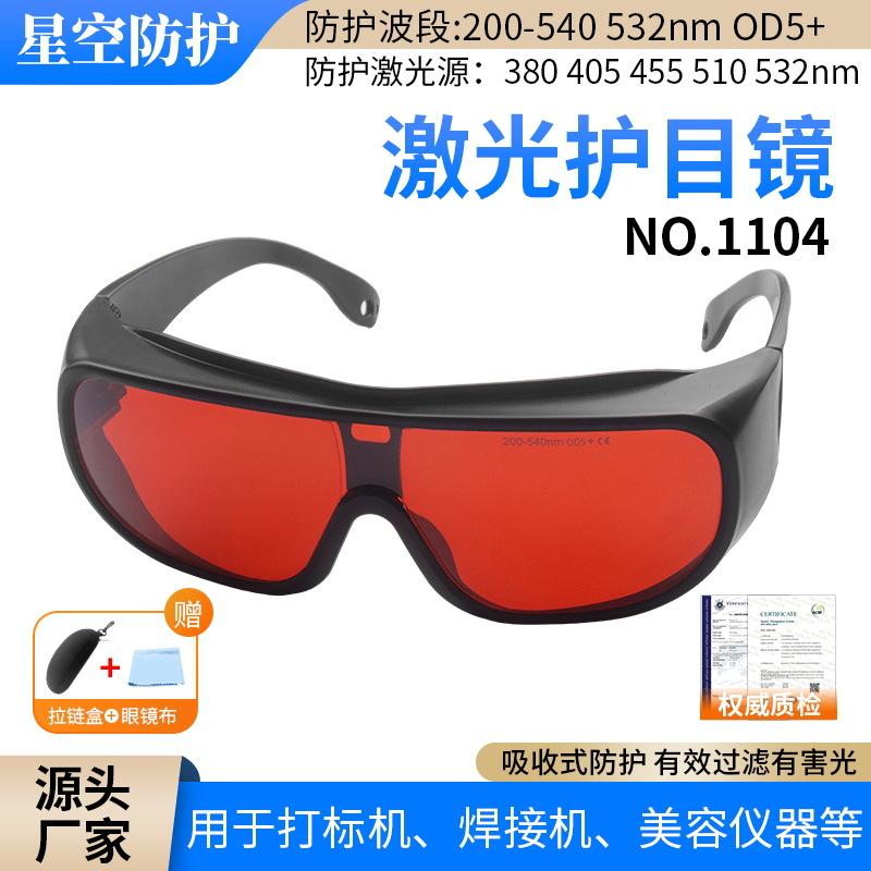 Laser Protective Glasses532nm Green Light Marking Machine Laser Beauty UV Quasi-molecular frequency-multiplying blue-green light laser