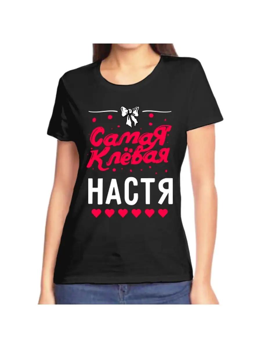 Футболка с шуткой Насти с именем и надписью в качестве подарка 2XL