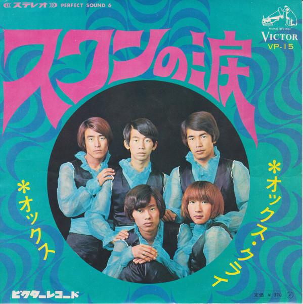 

7inch Record OX - Swan No Namida VP15 VICTOR 1968 Japan Japanese Pop/Rock Used