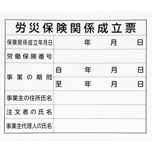 Shinwa Sokutei Legal Permit "Workers' Accident Insurance Establishment Ticket" Plastic Board, 31 X 37 Cm, Width 79062