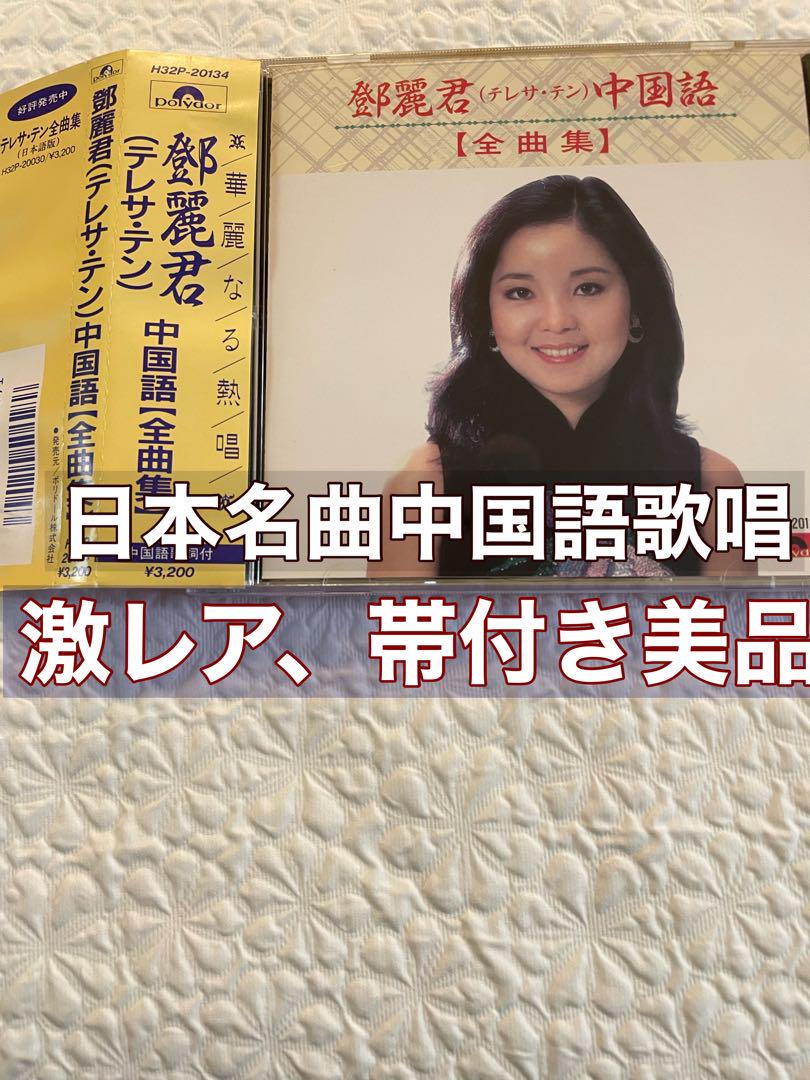 

[USED] Teresa Teng Chinese [Complete Collection] H32P-20134 with Obi Hard to Find