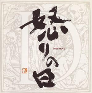 

CD - Dies irae = Dies Irae KICC150PROMO London Records 1994 Japan ObiClassical Used