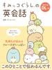 Sumikkogurashi English Conversation