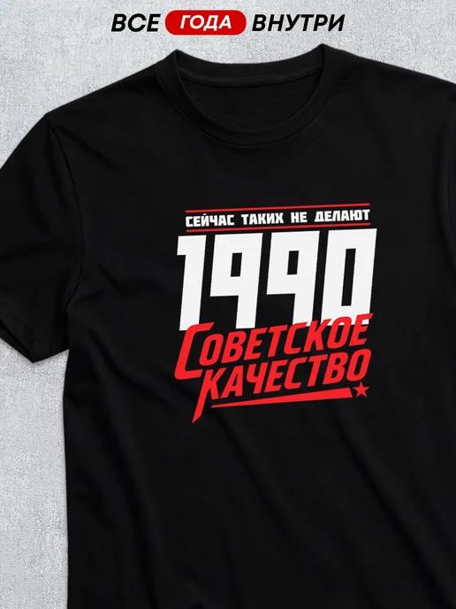 1990 Soviet-quality T-shirt 2XL