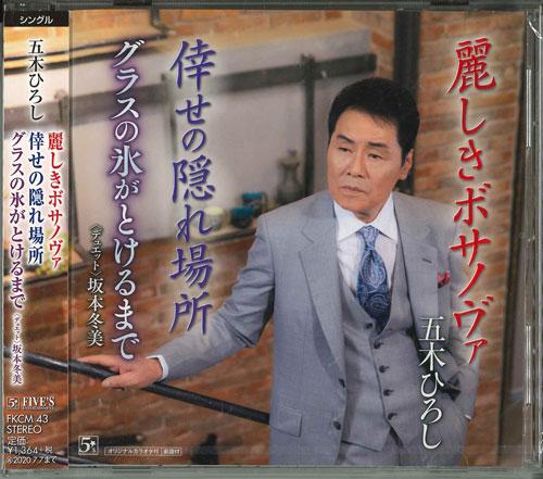 

CD HIROSHI ITSUKI - Uruwashiki Bossa nova FKCM43 Japan ObiJapanese Enka Used