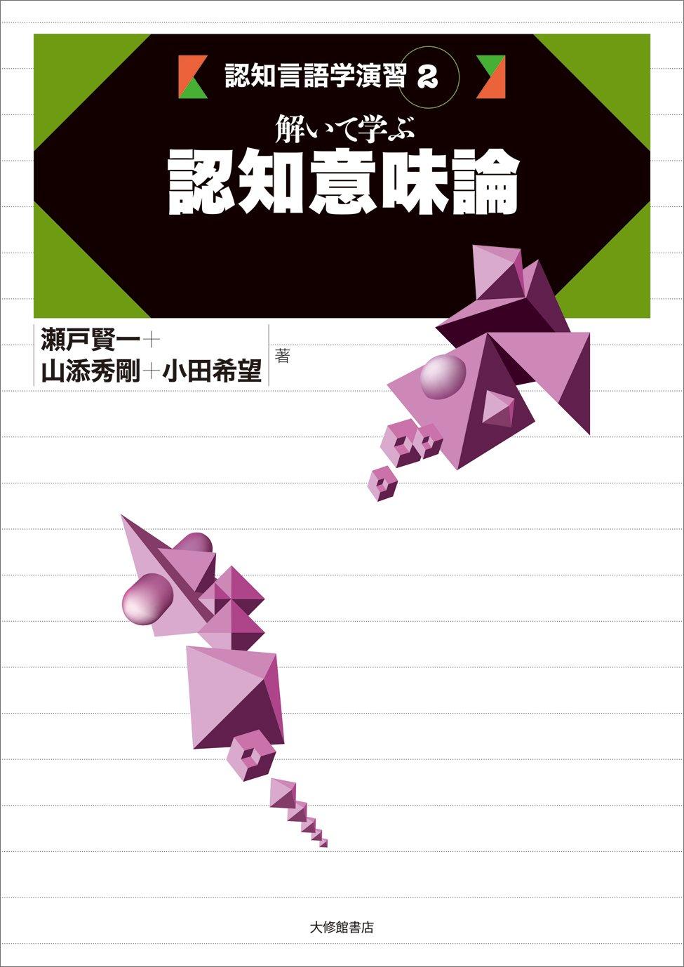 Learning Cognitive Semantics Through Problem Solving (Cognitive Linguistics Exercises 2)