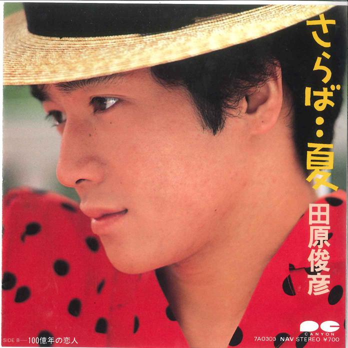 

7-дюймовая пластинка ТОШИХИКО ТАХАРА - Саёнара Лето/ 10 миллиардов летний ребенок 7A0303 CANYON 1983 Япония Японская поп/рок Б/У