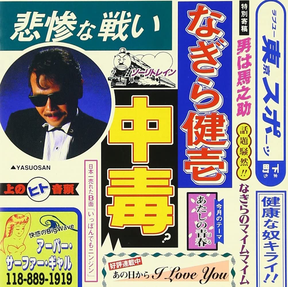 

CD KENICHI NAGIRA, TOSHIHIRO MAEDA, KE - Chudoku-Best album FLCF3561 Japan ObiJapanese Pop/Rock Used