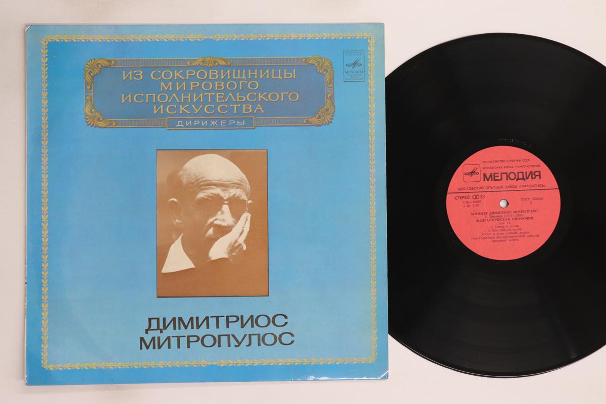 

LP Record DIMITRI MITROPOULOS, NEW YORK PHILH - Berlioz Symphonie Fantastique 528980 MELODIA USSR Classical Used