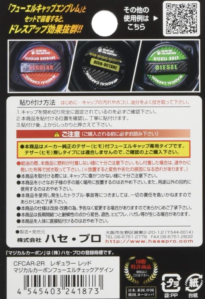 HASEPRO Magical Carbon [Fuel Check Again] for Nissan [Regular Type]
