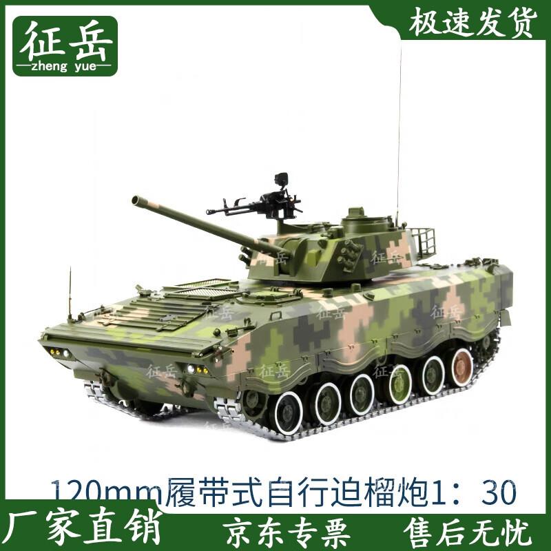1:30 Scale 120mm Self-Propelled Howitzer Mortar Alloy Model